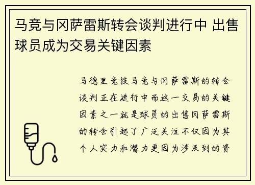 马竞与冈萨雷斯转会谈判进行中 出售球员成为交易关键因素