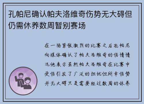 孔帕尼确认帕夫洛维奇伤势无大碍但仍需休养数周暂别赛场