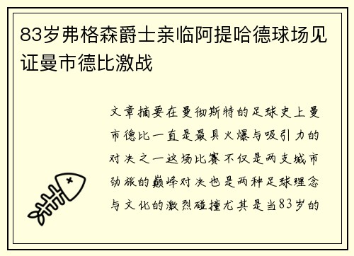 83岁弗格森爵士亲临阿提哈德球场见证曼市德比激战