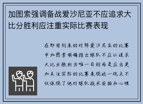 加图索强调备战爱沙尼亚不应追求大比分胜利应注重实际比赛表现
