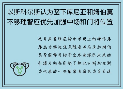 以斯科尔斯认为签下库尼亚和姆伯莫不够理智应优先加强中场和门将位置