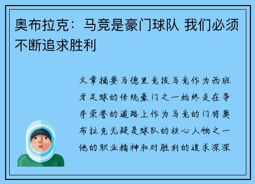 奥布拉克：马竞是豪门球队 我们必须不断追求胜利