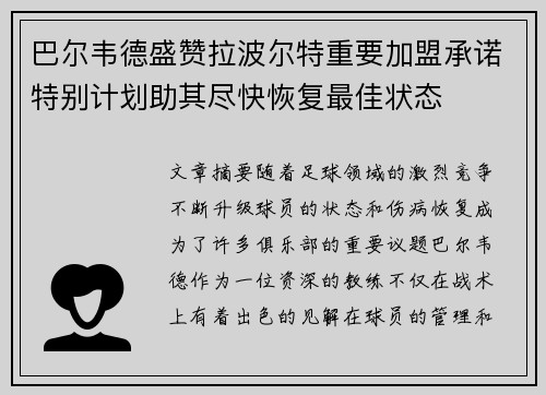 巴尔韦德盛赞拉波尔特重要加盟承诺特别计划助其尽快恢复最佳状态
