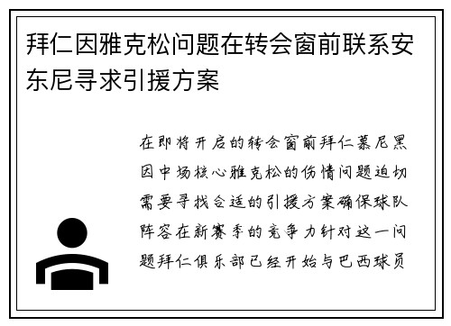 拜仁因雅克松问题在转会窗前联系安东尼寻求引援方案