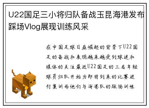 U22国足三小将归队备战玉昆海港发布踩场Vlog展现训练风采
