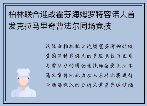 柏林联合迎战霍芬海姆罗特容诺夫首发克拉马里奇曹法尔同场竞技