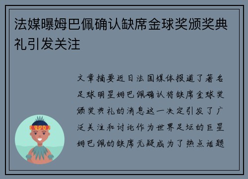 法媒曝姆巴佩确认缺席金球奖颁奖典礼引发关注