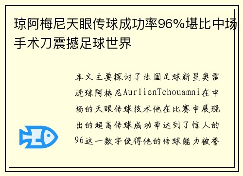 琼阿梅尼天眼传球成功率96%堪比中场手术刀震撼足球世界