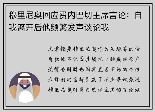 穆里尼奥回应费内巴切主席言论：自我离开后他频繁发声谈论我