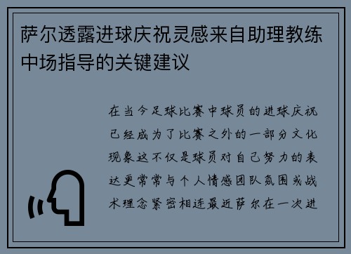 萨尔透露进球庆祝灵感来自助理教练中场指导的关键建议
