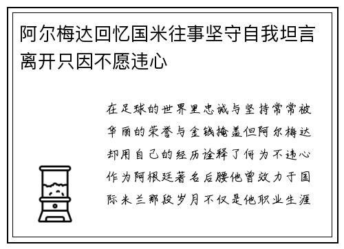 阿尔梅达回忆国米往事坚守自我坦言离开只因不愿违心