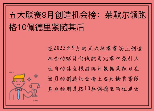 五大联赛9月创造机会榜：莱默尔领跑格10佩德里紧随其后