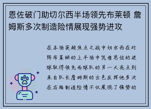恩佐破门助切尔西半场领先布莱顿 詹姆斯多次制造险情展现强势进攻