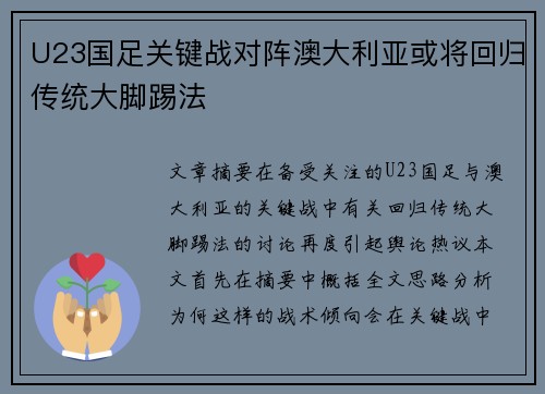 U23国足关键战对阵澳大利亚或将回归传统大脚踢法