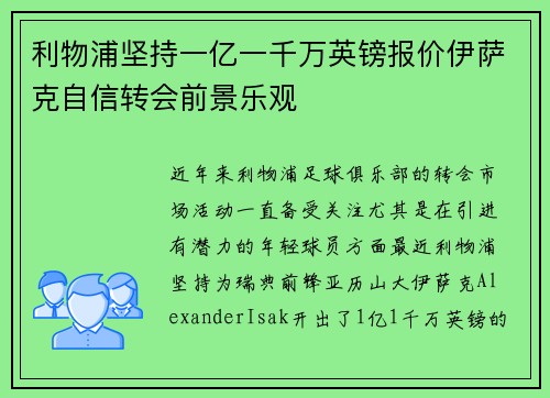 利物浦坚持一亿一千万英镑报价伊萨克自信转会前景乐观