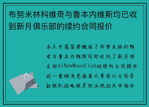布努米林科维奇与鲁本内维斯均已收到新月俱乐部的续约合同报价