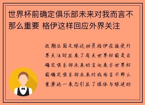 世界杯前确定俱乐部未来对我而言不那么重要 格伊这样回应外界关注